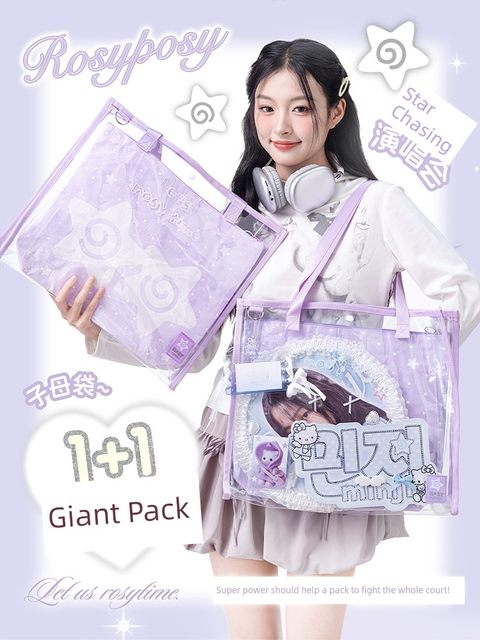 RosyPosy柔设推活包痛包透明手提袋追星应援包大容量收纳袋编织袋追星手提包大容量托特包藏支架灯牌单肩包