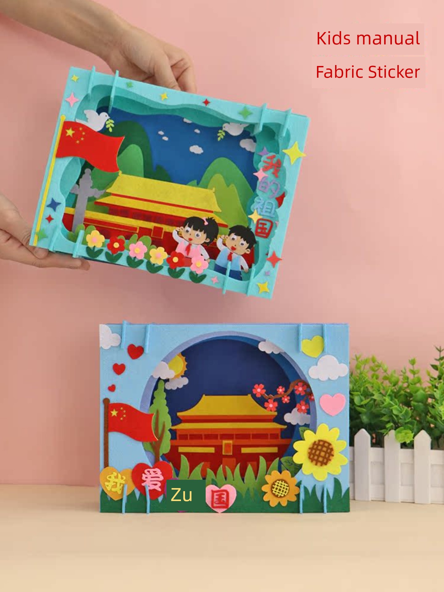 不织布立体贴画爱国主题手工diy